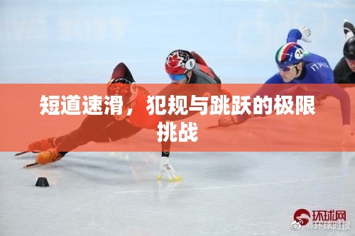 短道速滑，犯规与跳跃的极限挑战