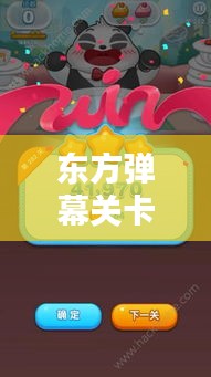 东方弹幕关卡攻略全解析,最新攻略助你轻松过关!