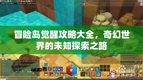 冒险岛觉醒攻略大全,奇幻世界的未知探索之路
