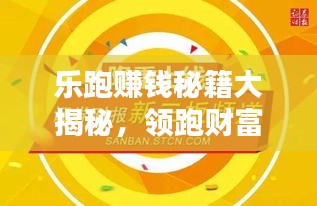 乐跑赚钱秘籍大揭秘，领跑财富之路，轻松赚钱攻略最新分享