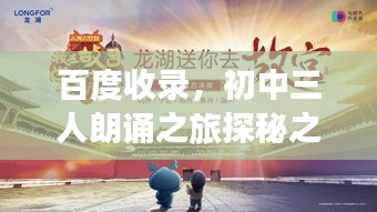 百度收录，初中三人朗诵之旅探秘之旅开启！