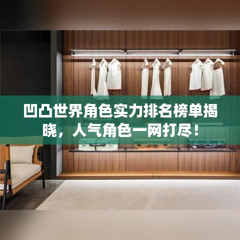 凹凸世界角色实力排名榜单揭晓,人气角色一网打尽!