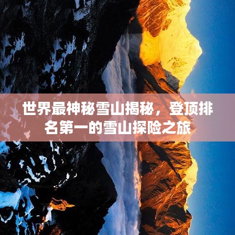 世界最神秘雪山揭秘,登顶排名第一的雪山探险之旅