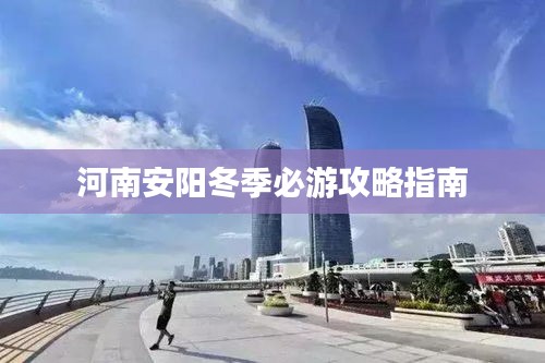 河南安阳冬季必游攻略指南