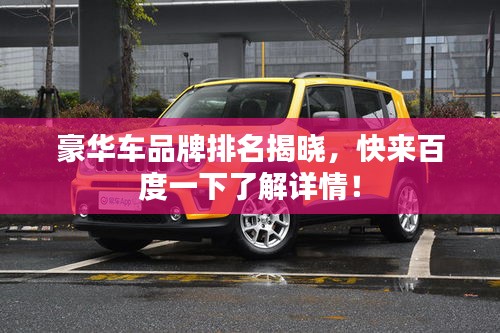 豪华车品牌排名揭晓,快来百度一下了解详情!