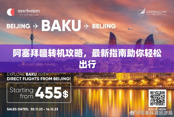 阿塞拜疆转机攻略,最新指南助你轻松出行