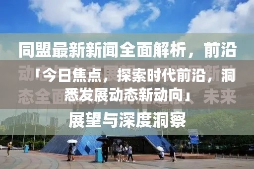 「今日焦点,探索时代前沿,洞悉发展动态新动向」