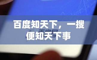 百度知天下,一搜便知天下事