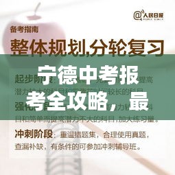 宁德中考报考全攻略,最新指南助你顺利报名!