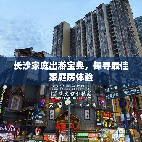 长沙家庭出游宝典,探寻最佳家庭房体验
