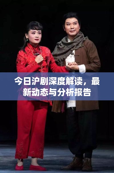 今日沪剧深度解读,最新动态与分析报告