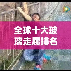 全球十大玻璃走廊排名榜单