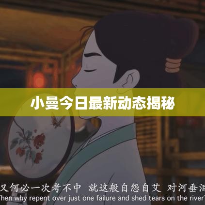 小曼今日最新动态揭秘