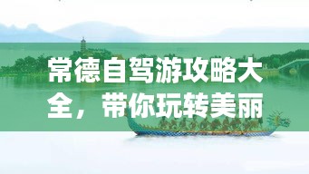 常德自驾游攻略大全,带你玩转美丽常德!