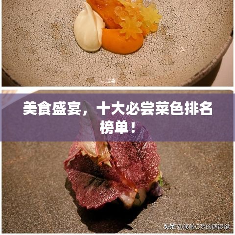 美食盛宴，十大必尝菜色排名榜单！