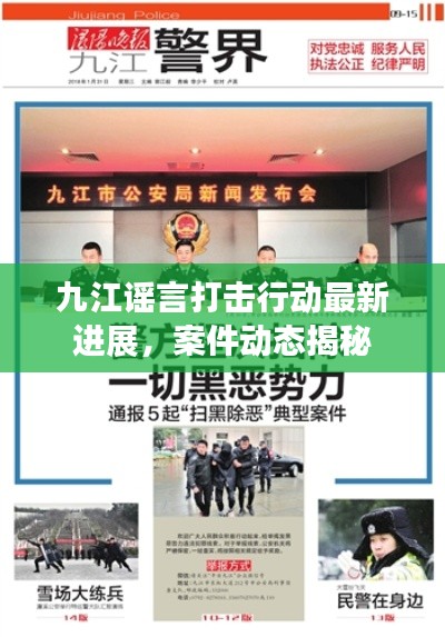 九江谣言打击行动最新进展,案件动态揭秘