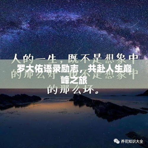 罗大佑语录励志,共赴人生巅峰之旅
