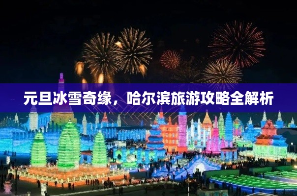 元旦冰雪奇缘,哈尔滨旅游攻略全解析