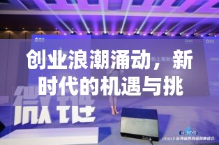 创业浪潮涌动,新时代的机遇与挑战