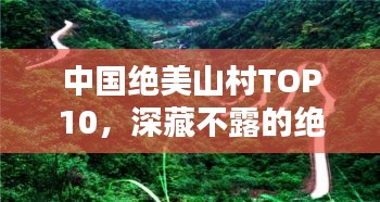 中国绝美山村TOP10,深藏不露的绝美之境排行榜