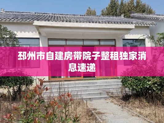 邳州市自建房带院子整租独家消息速递