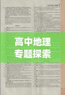 高中地理专题探索,深度解析地理知识的奥秘与广度拓展